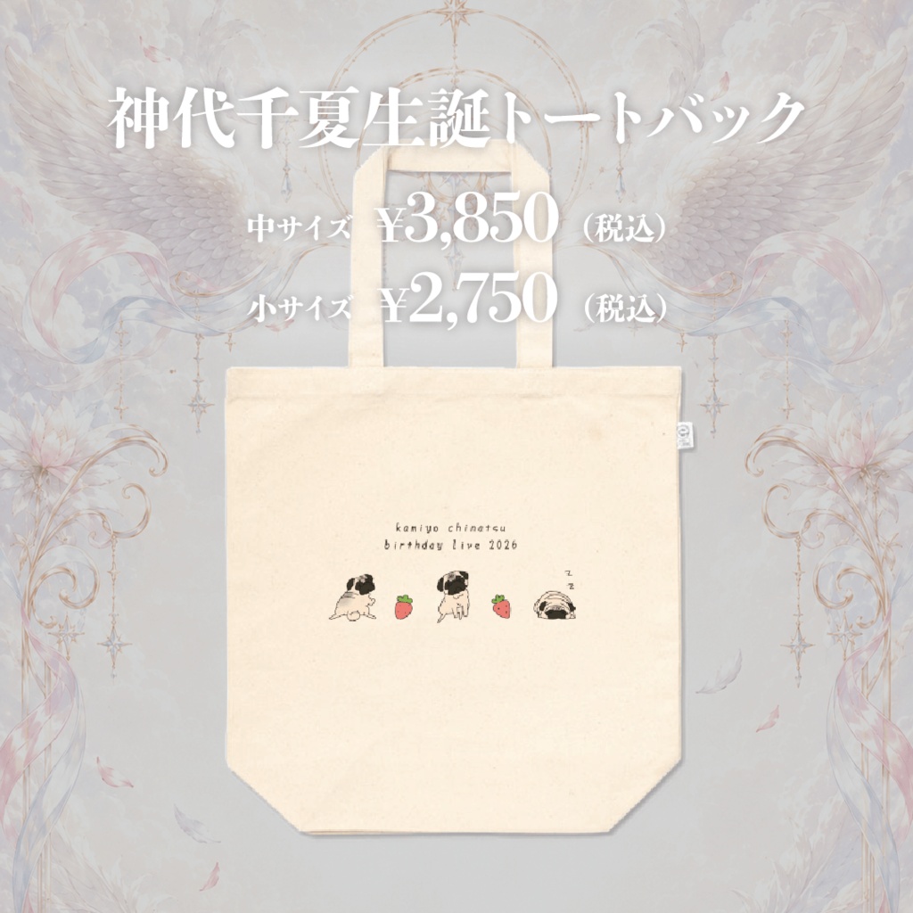 神代千夏生誕グッズ2026[弐]『神代千夏生誕トートバック』