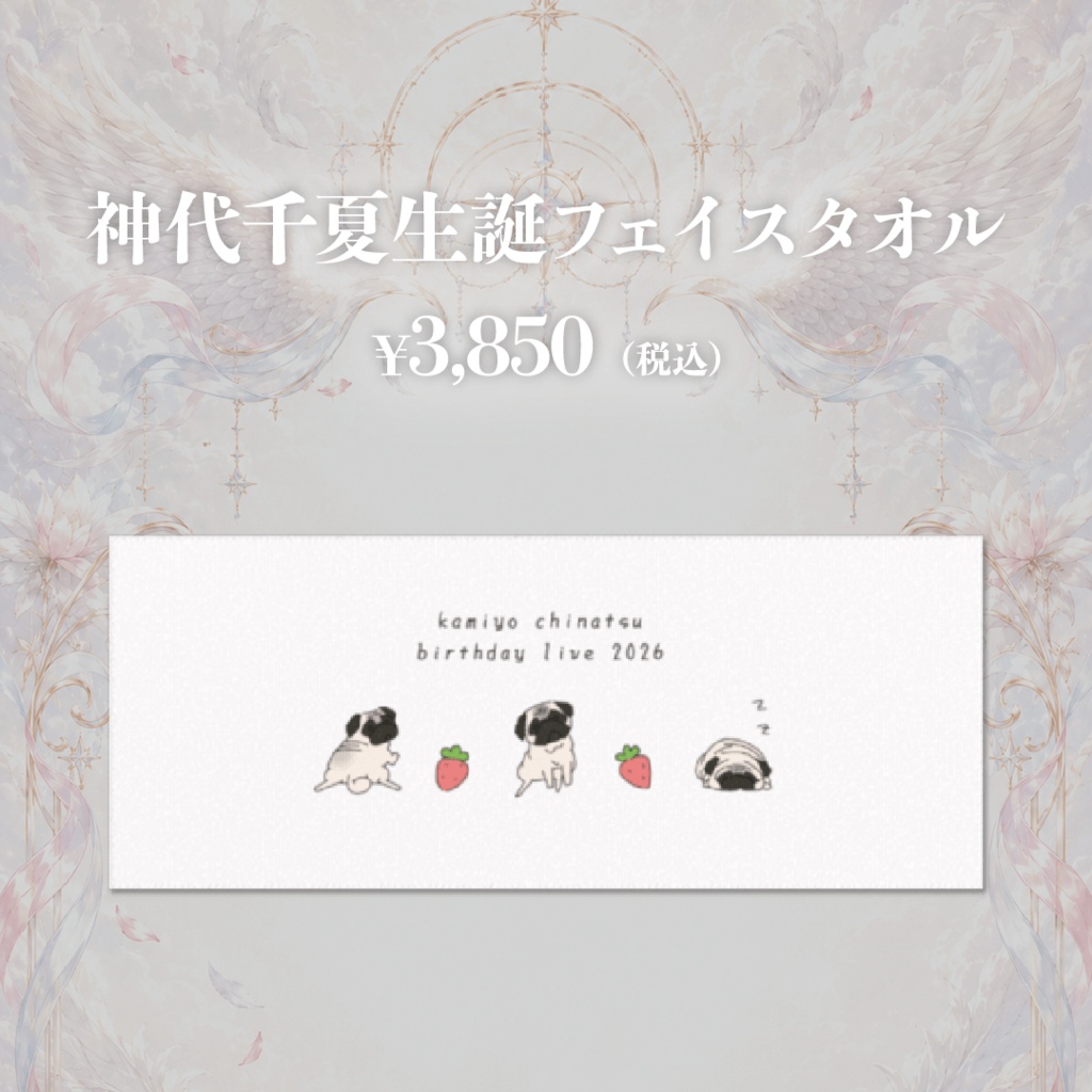神代千夏生誕グッズ2026[参]『神代千夏生誕フェイスタオル』