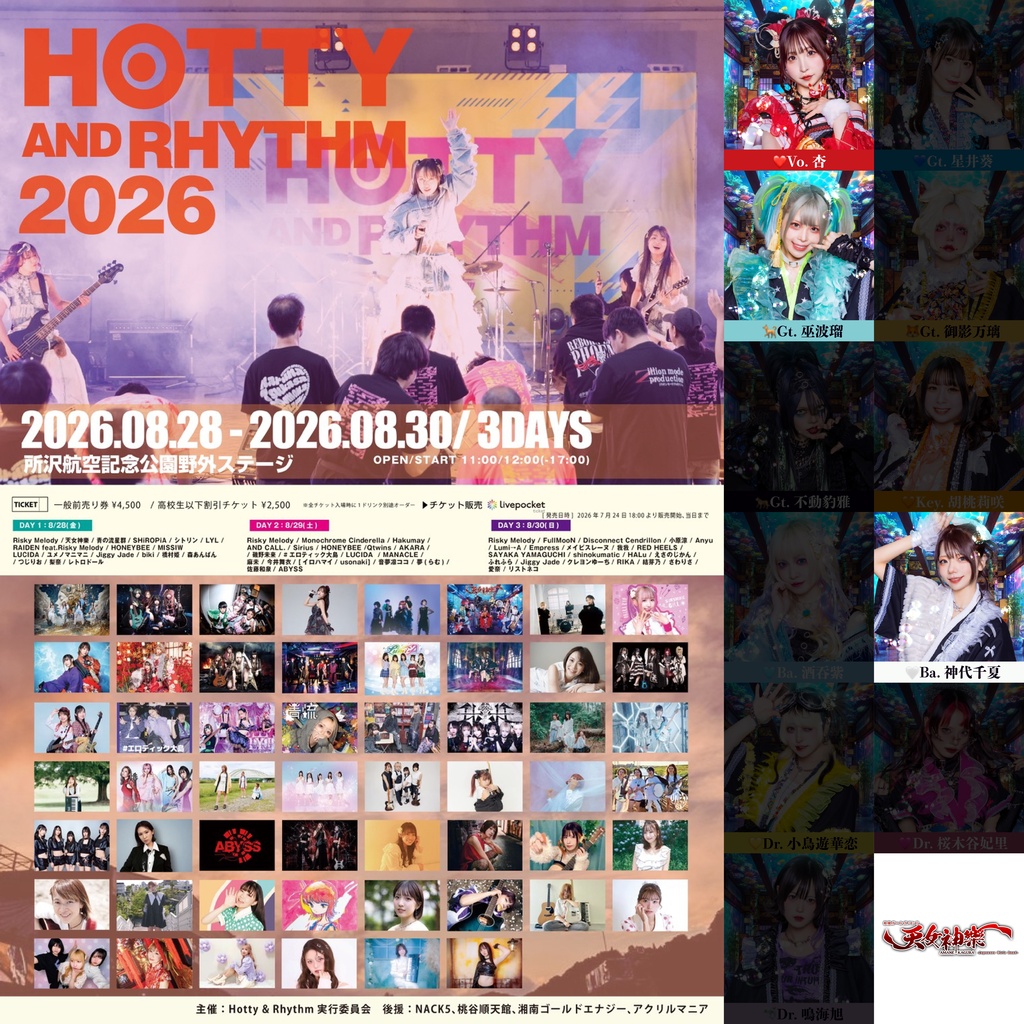 2026年8月28日(金) 所沢航空記念公園『Hotty&Rhythm 2026 Summer Festival』神託通販写絵(チェキ)-受付期間(08/27(木)00:00〜08/28(金)10:00まで)