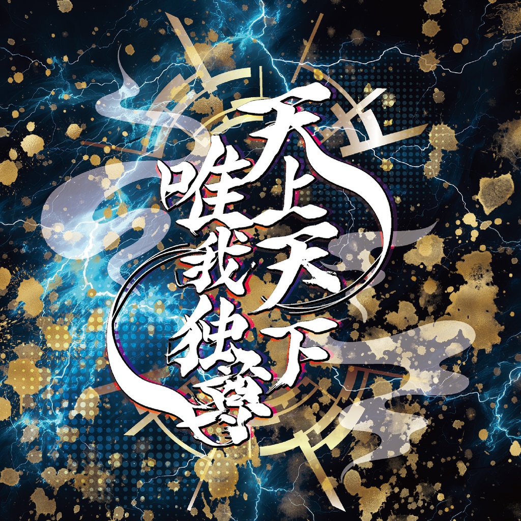 天女神樂 5th SINGLE『天上天下唯我独尊』