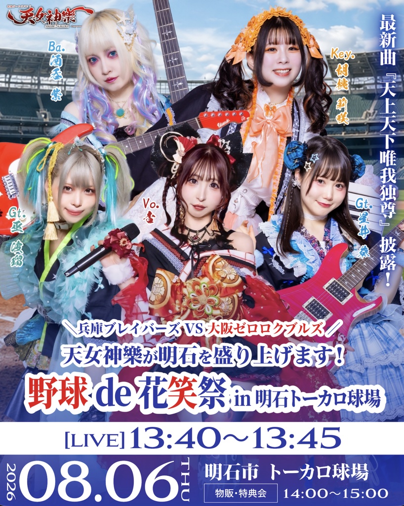 2026年8月6日(木) 明石トーカロ球場『野球de花笑祭』神託通販写絵(チェキ)-受付期間(08/05(水)00:00〜08/06(木)10:00まで)