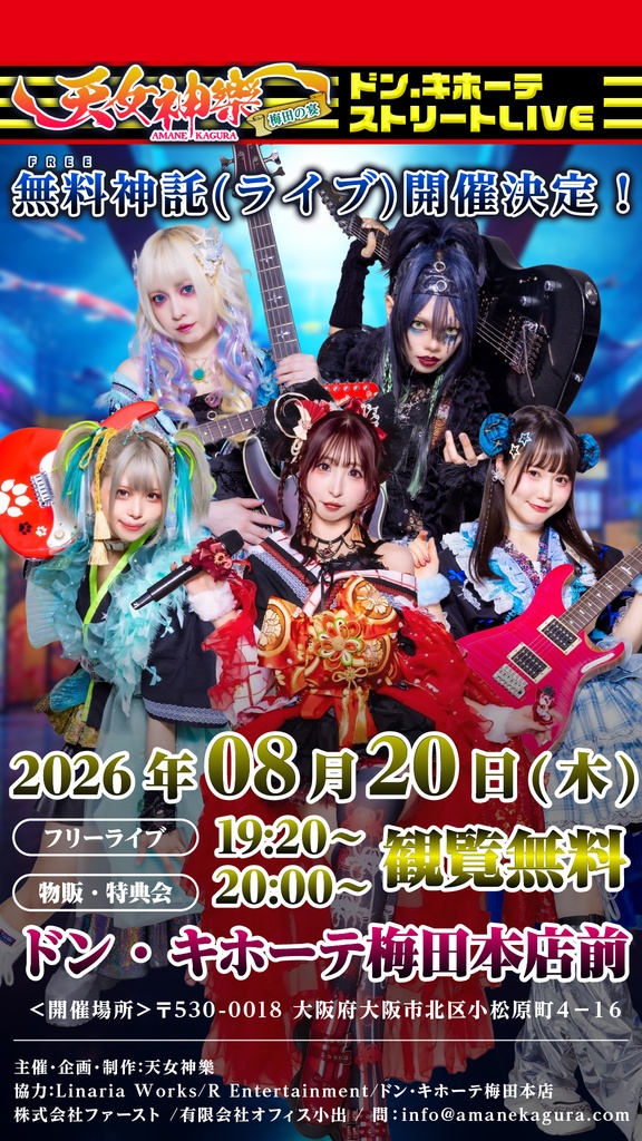 2026年8月20日(木) ドン・キホーテ梅田本店前『ストリートLIVE』神託通販写絵(チェキ)-受付期間(08/19(水)00:00〜08/20(木)10:00まで)