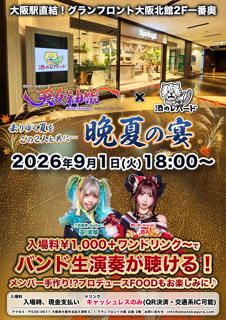 2026年09月01日(火)グランフロント大阪北館2F 『酒のレパード』「天女神樂 〜晩夏の宴〜」-神託通販写絵(チェキ)-受付期間(08/31(月)00:00〜09/01(火)11:59まで)