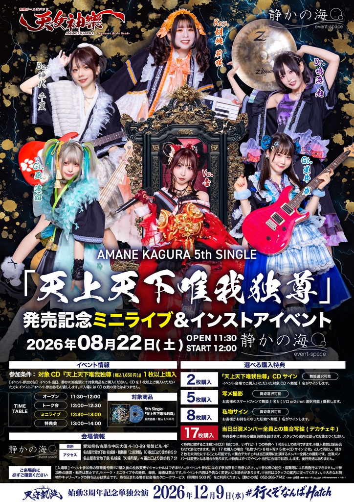 2026年8月22日(土) 静かの海『天上天下唯我独尊 発売記念インストアイベント』神託通販写絵(チェキ)-受付期間(08/21(金)00:00〜08/22(土)10:00まで)