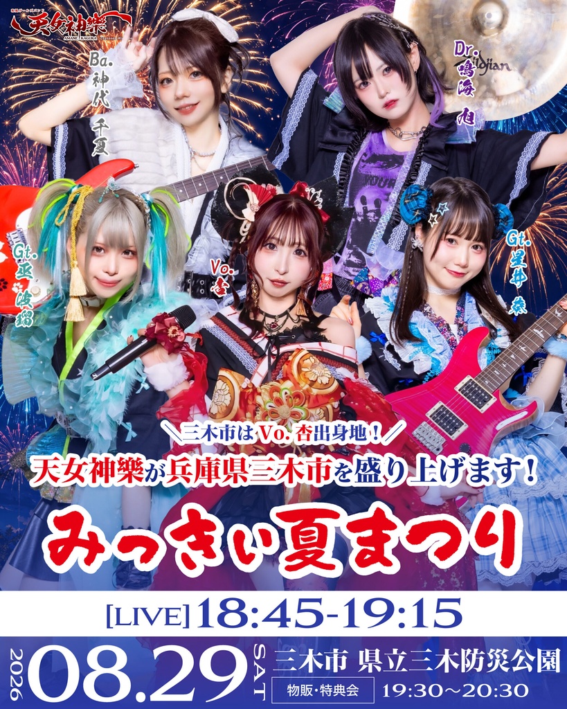 2026年8月29日(土) 県立三木防災公園 『みっきぃ夏まつり』神託通販写絵(チェキ)-受付期間(08/28(金)00:00〜08/29(土)10:00まで)