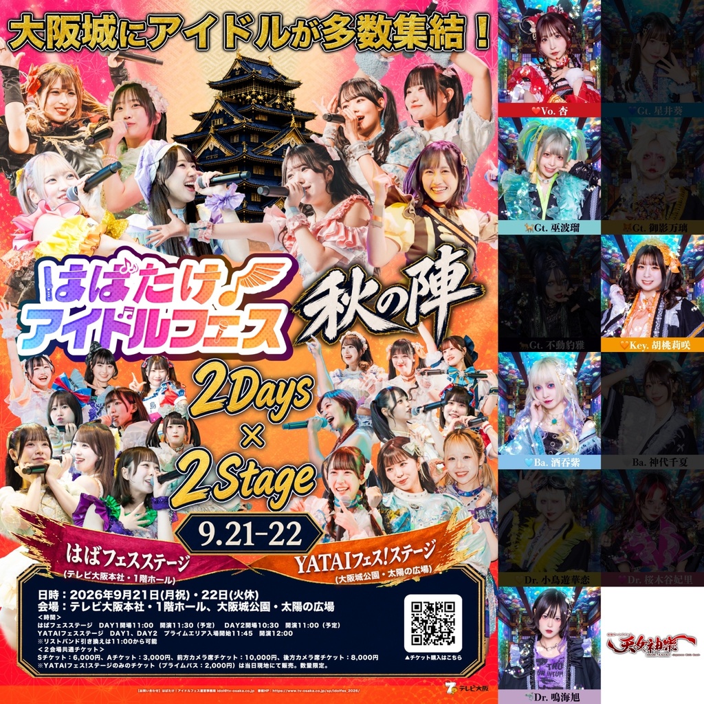 2026年9月21日(月祝) 大阪城公園・太陽の広場『はばたけ！アイドルフェス 秋の陣』神託通販写絵(チェキ)-受付期間(09/20(日)00:00〜09/21(月祝)10:00まで)