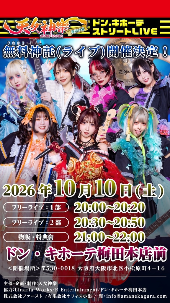 2026年10月10日(土) ドン・キホーテ梅田本店前『ストリートLIVE』神託通販写絵(チェキ)-受付期間(10/09(金)00:00〜10/10(土)10:00まで)