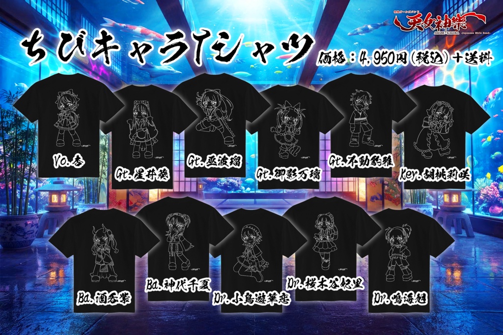 天女神樂 ちびキャラTシャツ（全11メンバー・S/M/L/XL）
