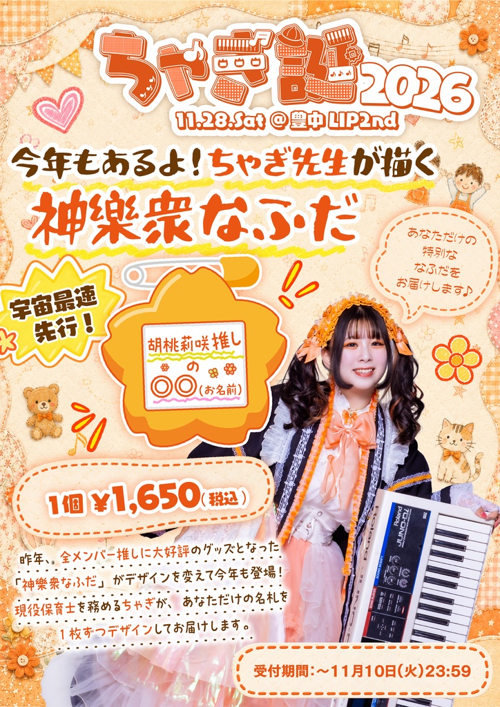 胡桃莉咲 生誕祭2026限定グッズ【A】『今年もあるよ！ちゃぎ先生が書く“神樂衆なふだ”』