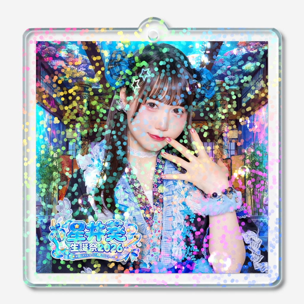 💙Gt.星井葵生誕祭2026記念『キラキラキーホルダー』