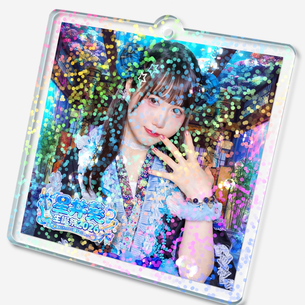 💙Gt.星井葵生誕祭2026記念『キラキラキーホルダー』