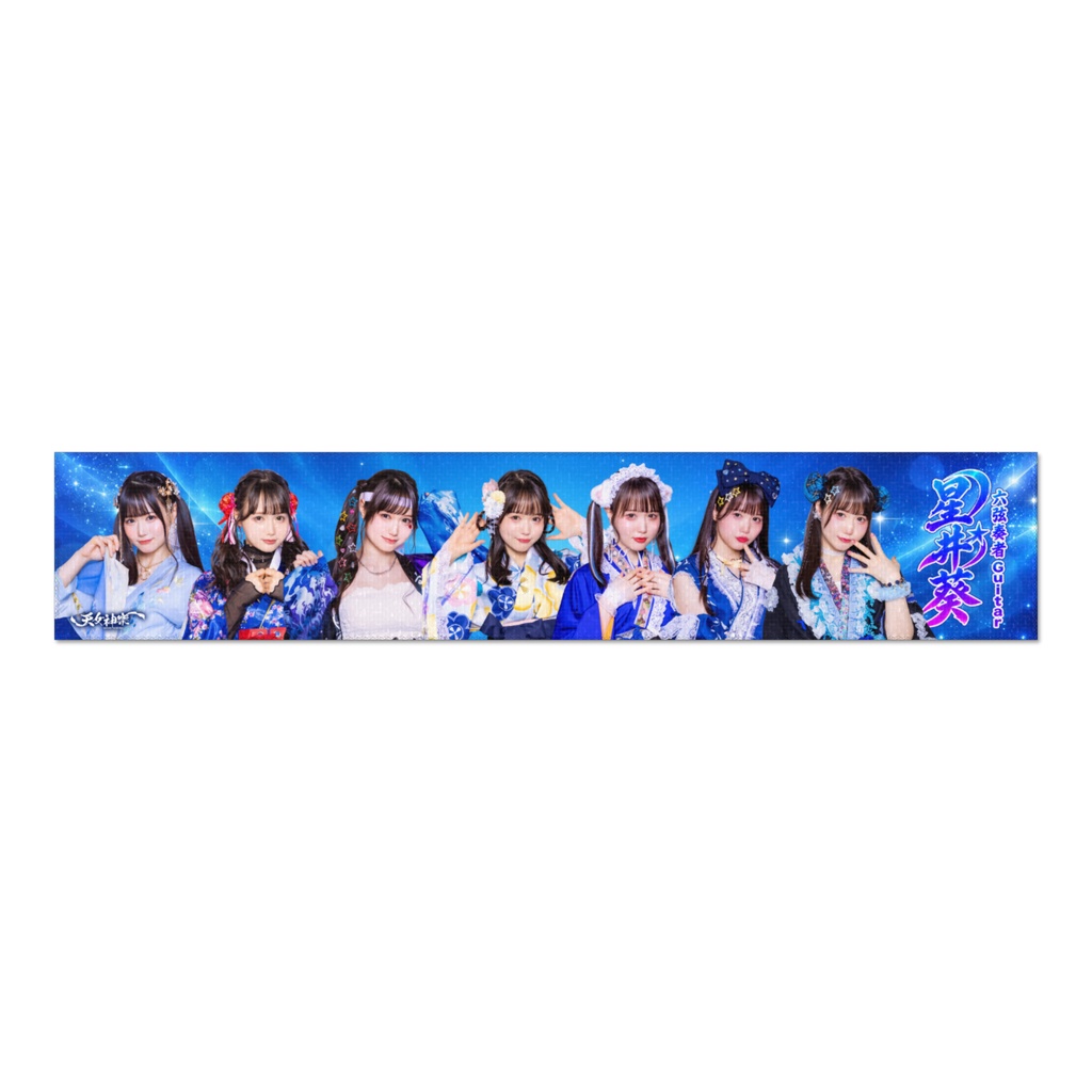 💙Gt.星井葵生誕祭2026記念『葵ちゃん大集合タオル』