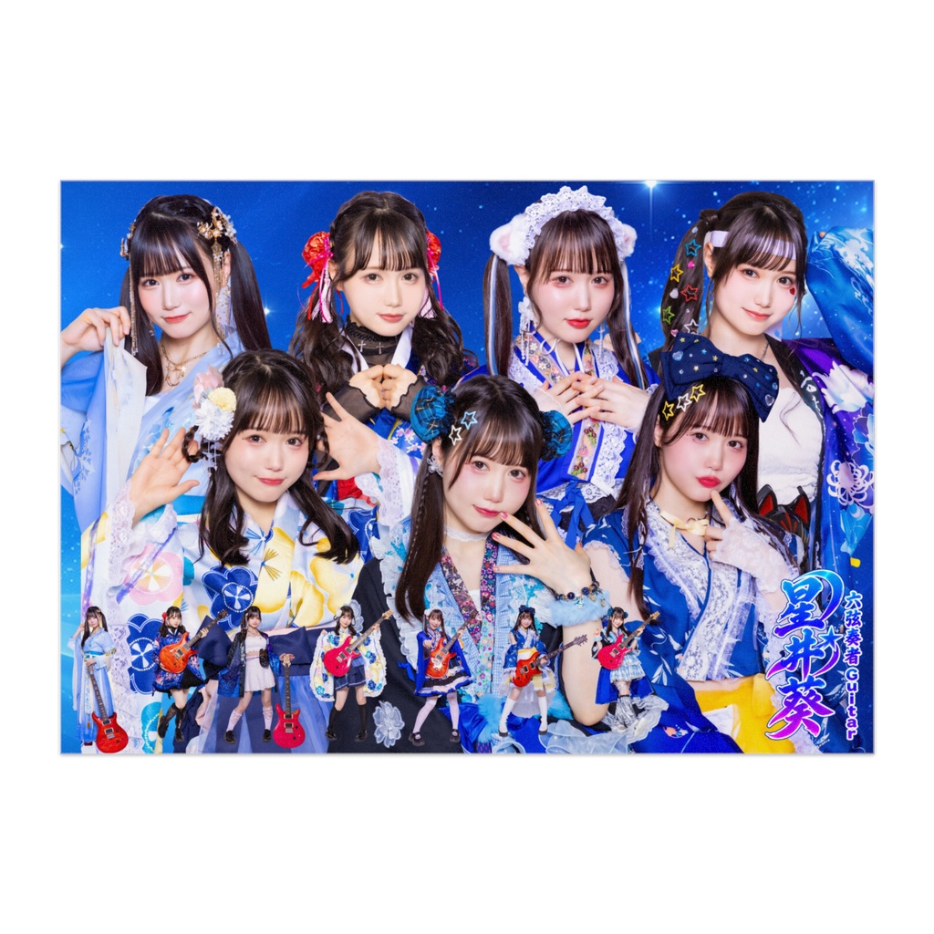 💙Gt.星井葵生誕祭2026記念『B2サイズ!大迫力ポスター』