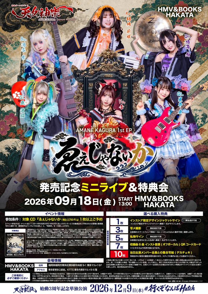 2026年9月18日(金) HMV&BOOKS HAKATA『1st EP「ゑぇじゃないか」発売記念ミニライブ&特典会』神託通販写絵(チェキ)-受付期間(09/17(木)00:00〜09/18(金)10:00まで)