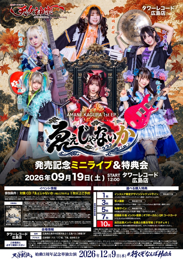 2026年9月19日(土) タワーレコード広島店『1st EP「ゑぇじゃないか」発売記念ミニライブ＆特典会』神託通販写絵(チェキ)-受付期間(09/18(金)00:00〜09/19(土)10:00まで)