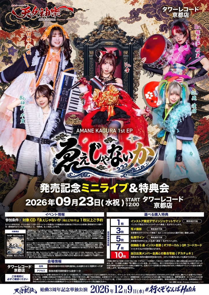 2026年9月23日(水・祝) タワーレコード京都店『1st EP「ゑぇじゃないか」発売記念ミニライブ&特典会』神託通販写絵(チェキ)-受付期間(09/22(火)00:00〜09/23(水・祝)10:00まで)