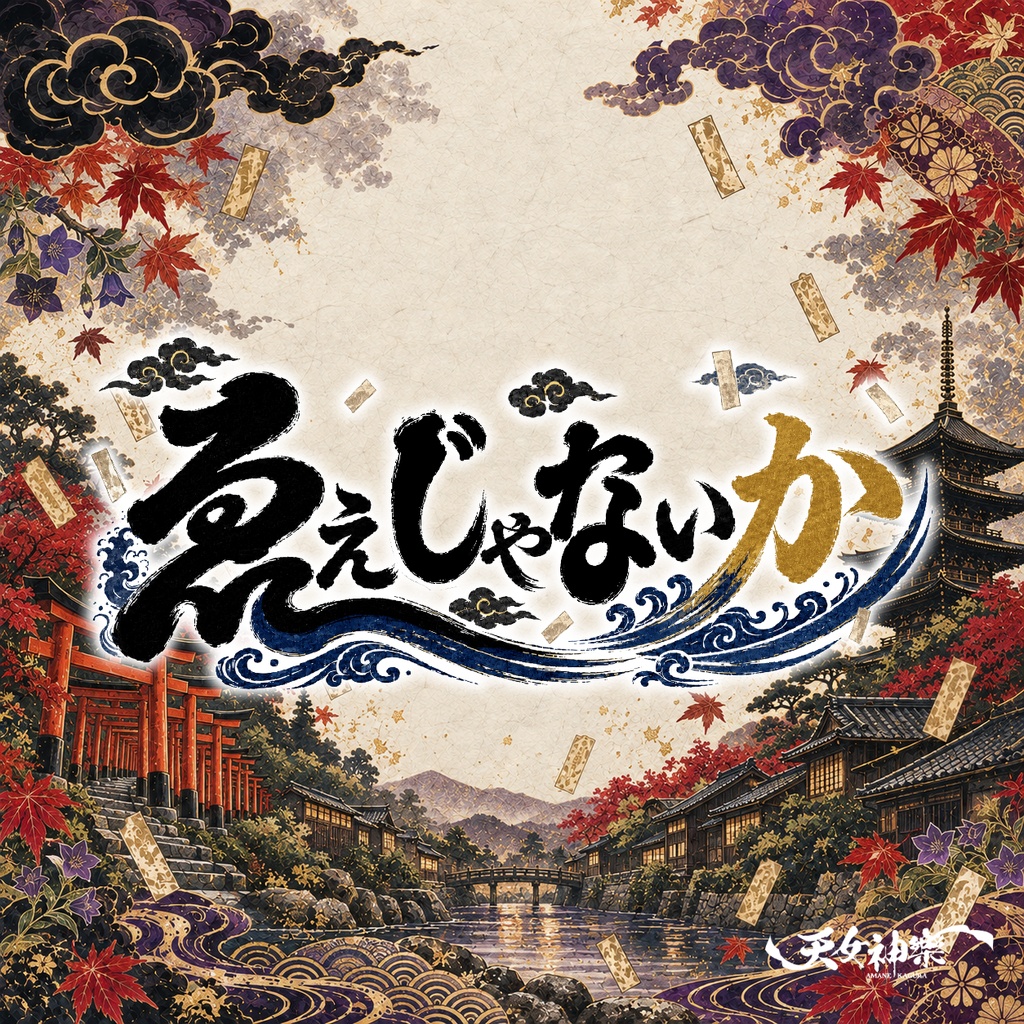 2026年9月23日(水・祝) タワーレコード京都店『1st EP「ゑぇじゃないか」発売記念ミニライブ&特典会』神託通販写絵(チェキ)-受付期間(09/22(火)00:00〜09/23(水・祝)10:00まで)