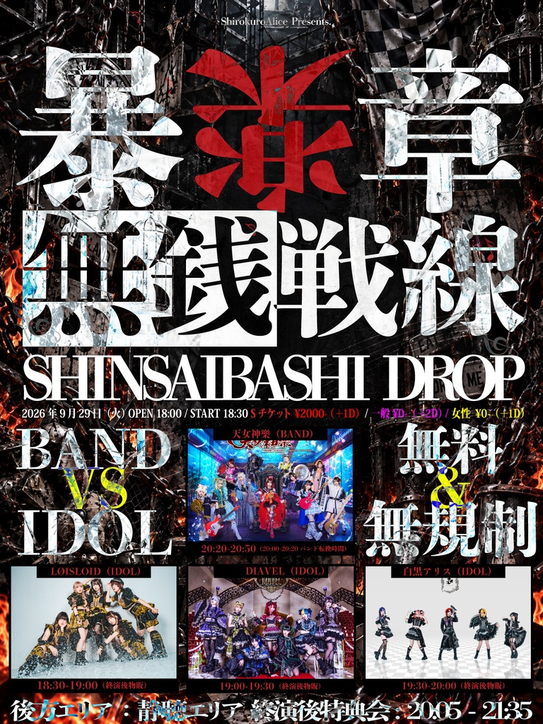 2026年9月29日(火) 心斎橋DROP 白黒アリス主催『暴楽章 無銭戦線』神託通販写絵(チェキ)-受付期間(09/28(月)00:00〜09/29(火)10:00まで)