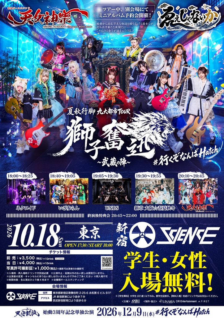 2026年10月18日(日) 新宿clubSCIENCE『獅子奮迅〜武蔵の陣〜』神託通販写絵(チェキ)-受付期間(10/17(土)00:00〜10/18(日)10:00まで)
