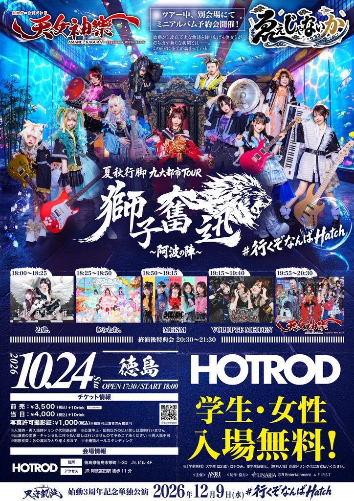 2026年10月24日(土) 徳島HOTROD『獅子奮迅〜阿波の陣〜』神託通販写絵(チェキ)-受付期間(10/23(金)00:00〜10/24(土)10:00まで)