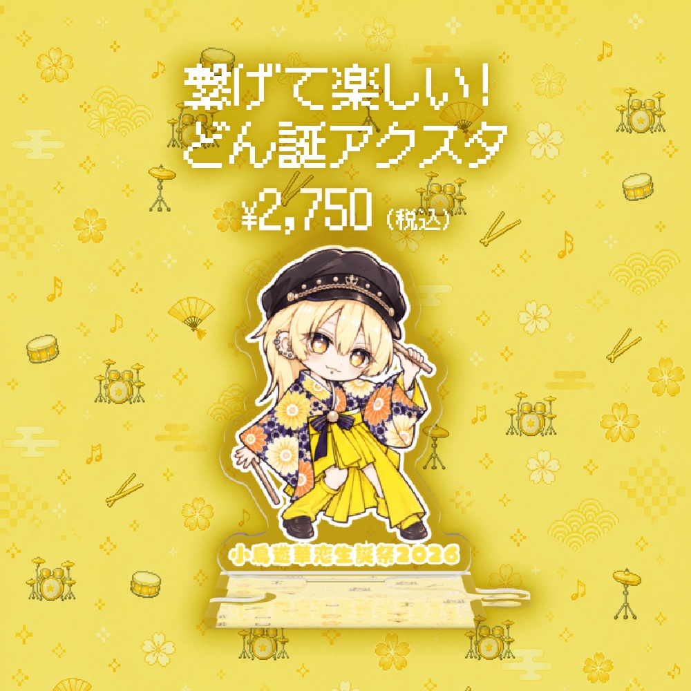 小鳥遊華恋生誕グッズ2026[参]『繋げて楽しい！どん誕アクスタ』
