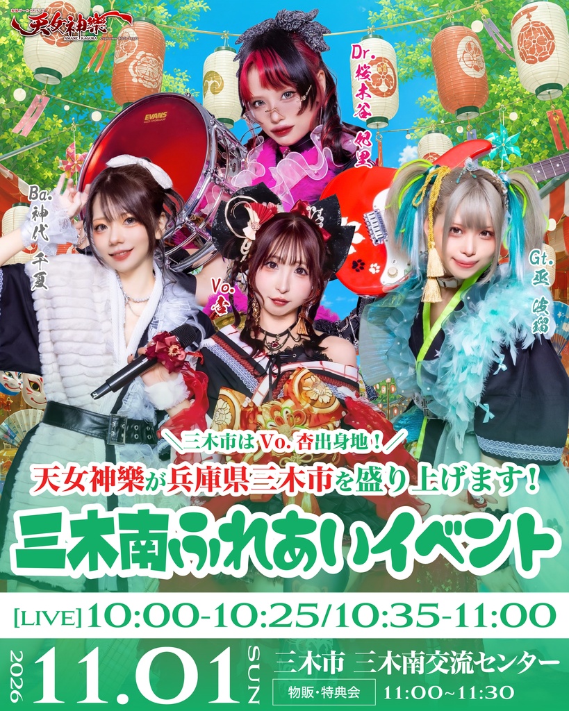 2026年11月01日(日) 三木南交流センター『三木南ふれあいイベント』神託通販写絵(チェキ)-受付期間(10/31(土)00:00〜11/01(日)10:00まで)