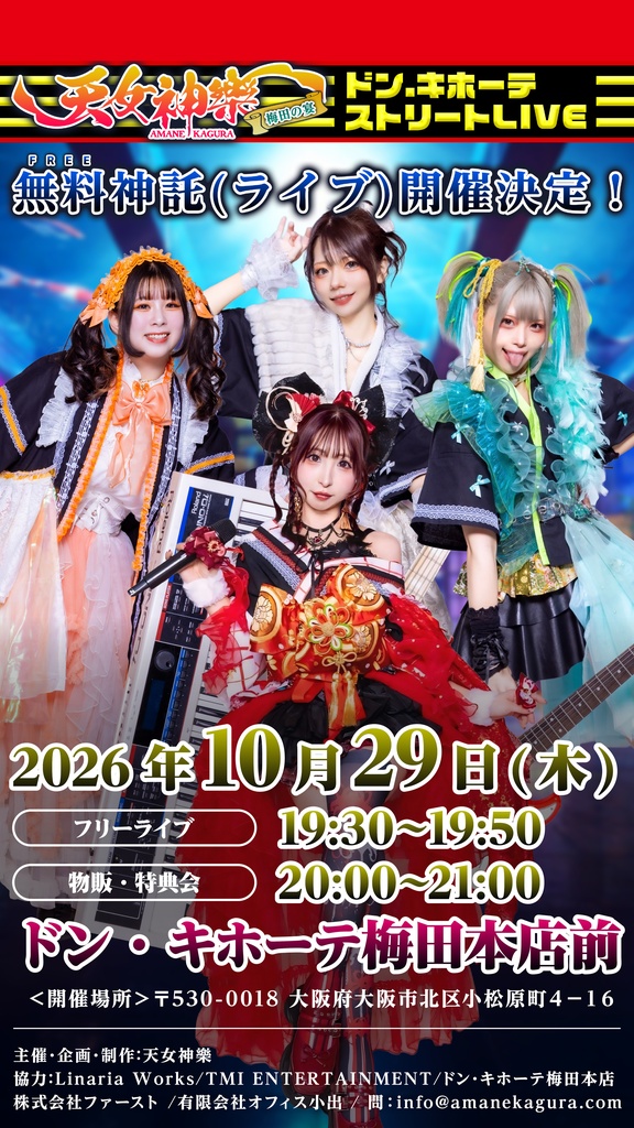 2026年10月29日(木) ドン・キホーテ梅田本店前『ストリートLIVE』神託通販写絵(チェキ)-受付期間(10/28(水)00:00〜10/29(木)10:00まで)