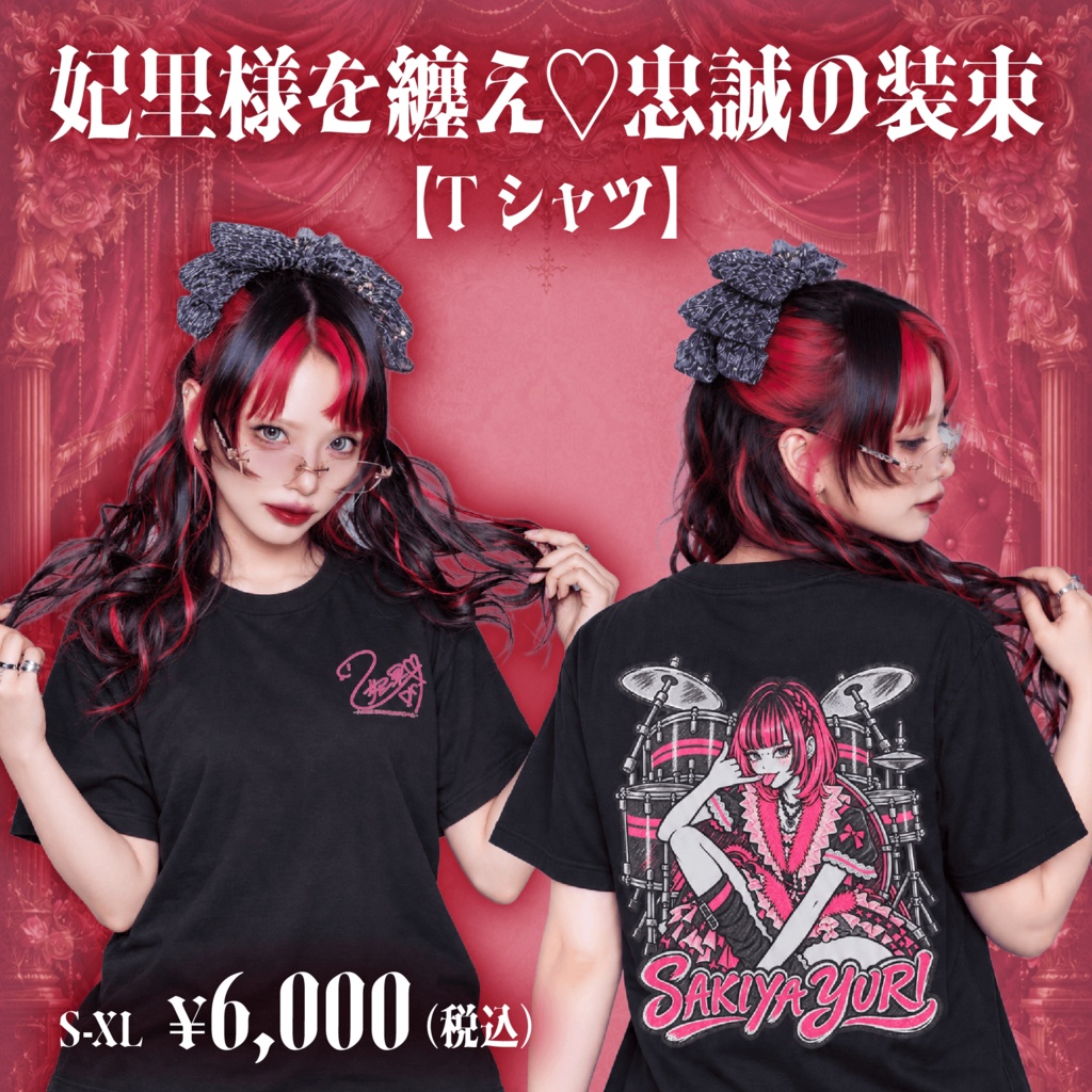 桜木谷妃里生誕祭グッズ2026[壱]『妃里様を纏え♡忠誠の装束【Tシャツ】』S〜XLサイズ