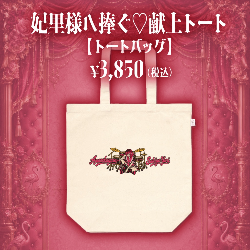桜木谷妃里生誕祭グッズ2026[参]『妃里様へ捧ぐ♡献上トート』【トートバッグ】