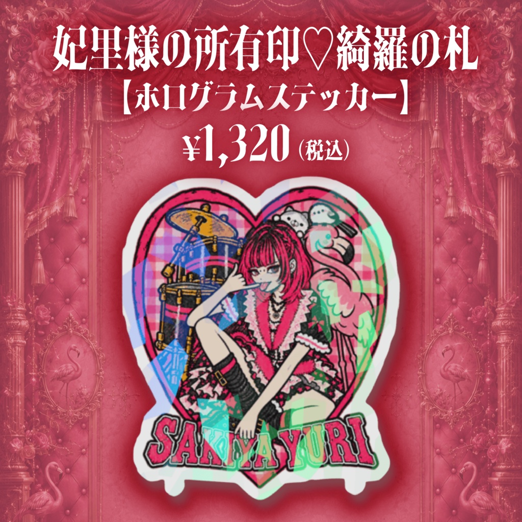 桜木谷妃里生誕祭グッズ2026[弐]『妃里様の所有印♡綺羅の札』【ホログラムステッカー】