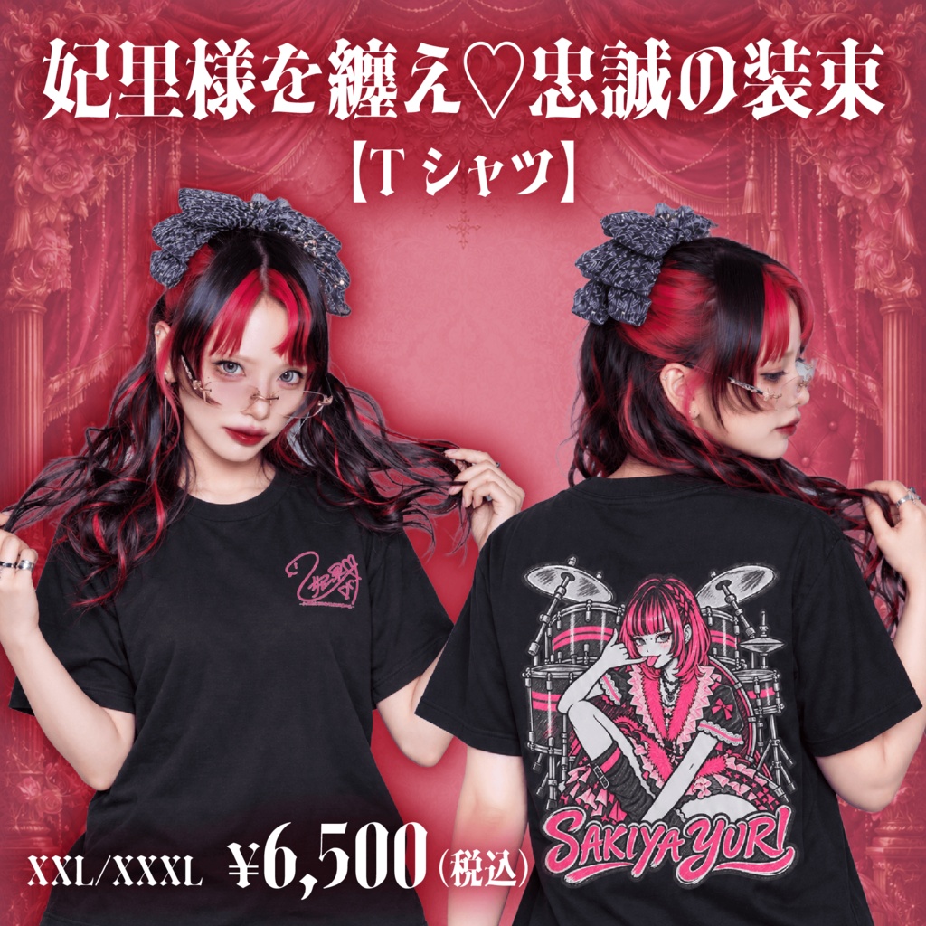 桜木谷妃里生誕祭グッズ2026[壱]妃里様を纏え♡忠誠の装束【Tシャツ】XXL〜XXXLサイズ