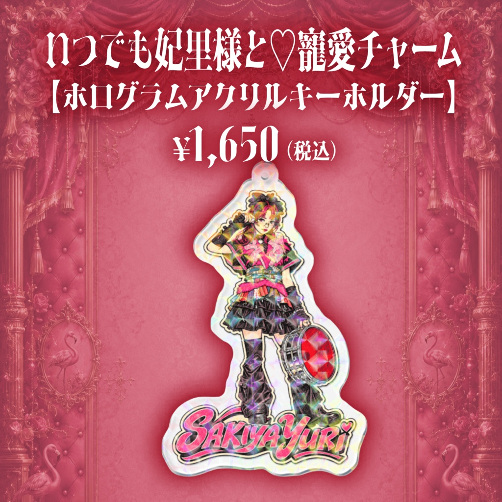 桜木谷妃里生誕祭グッズ2026[肆]『いつでも妃里様と♡寵愛チャーム』【ホログラムアクリルキーホルダー】