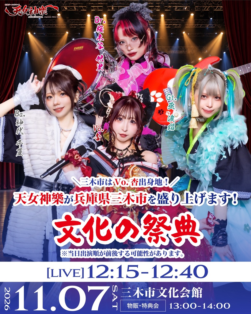 2026年11月07日(土) 三木市文化会館『文化の祭典』神託通販写絵(チェキ)-受付期間(11/06(金)00:00〜11/07(土)10:00まで)