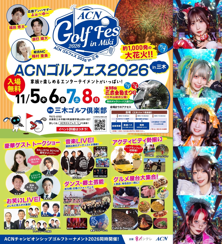2026年11月08日(日)三木ゴルフ倶楽部『ACNゴルフェス2026 in三木』神託通販写絵(チェキ)-受付期間(11/07(土)00:00〜11/08(日)10:00まで)