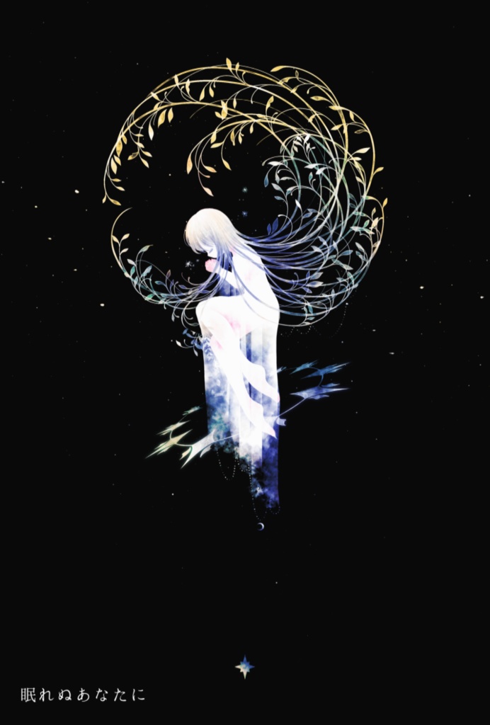 【2種】眠れない誰かへ