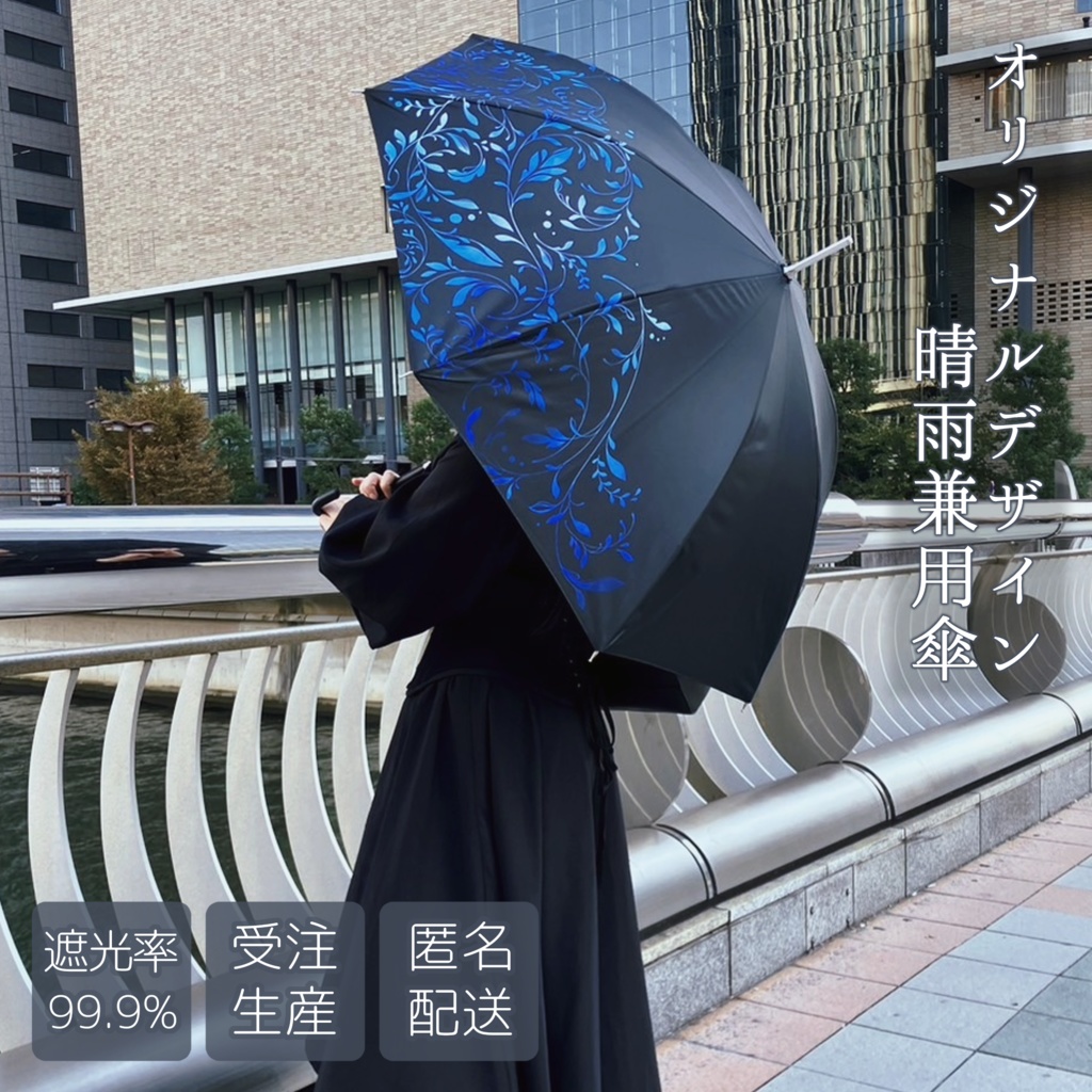 【受注生産】模様の長傘【送料別】