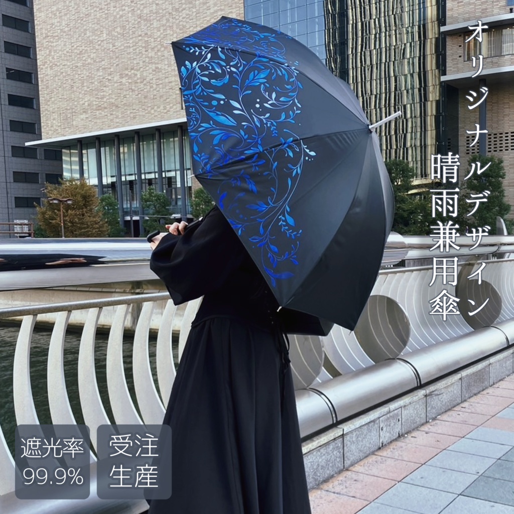 【受注生産】模様の長傘【送料込】