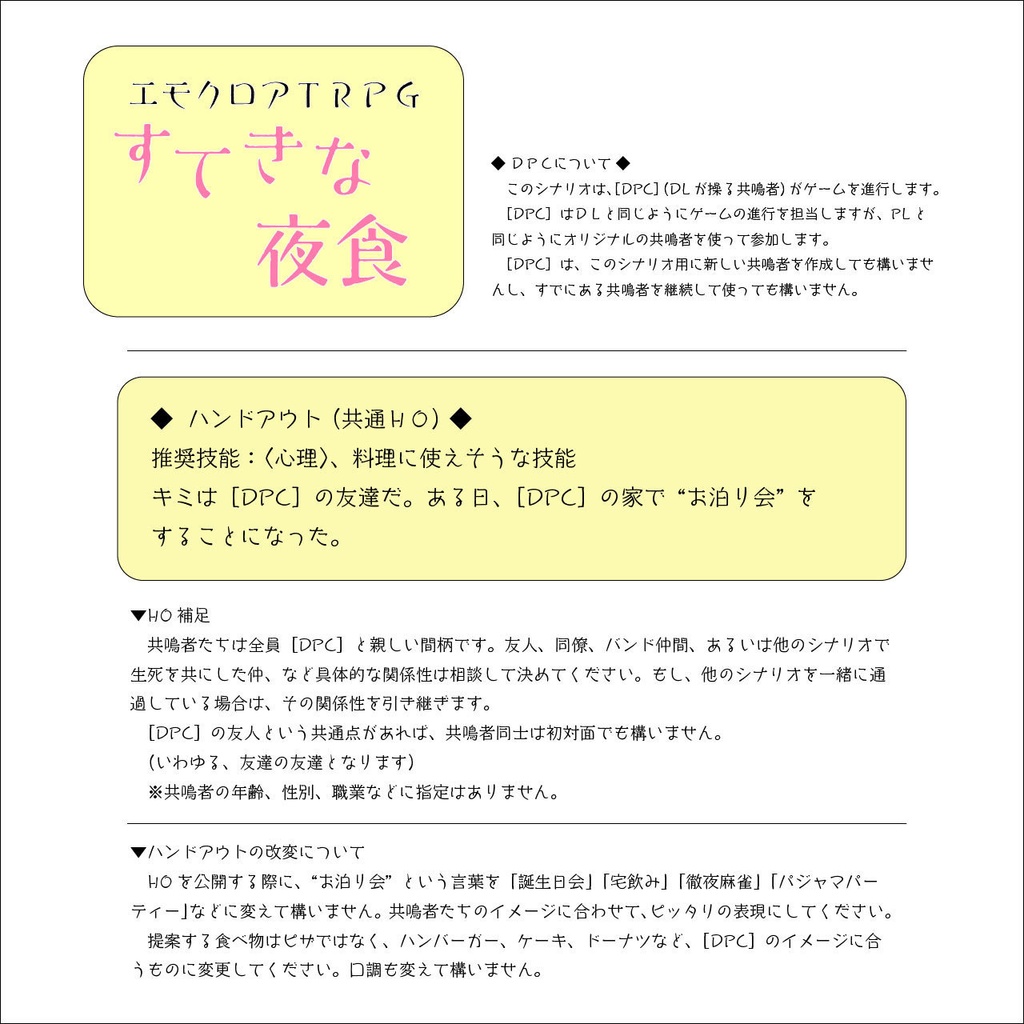 【エモクロアTRPG】すてきな夜食【最新版2021/06/02】