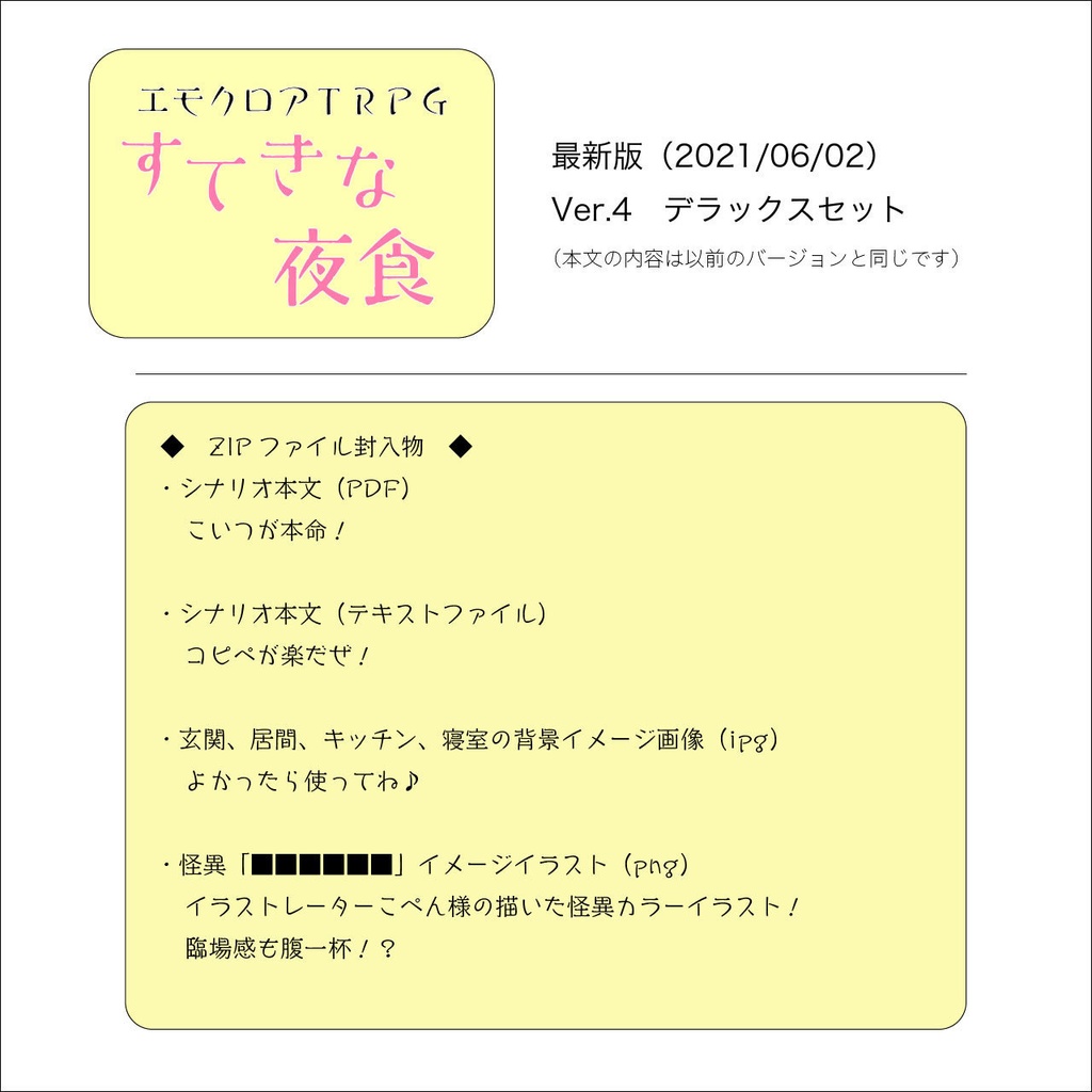 【エモクロアTRPG】すてきな夜食【最新版2021/06/02】
