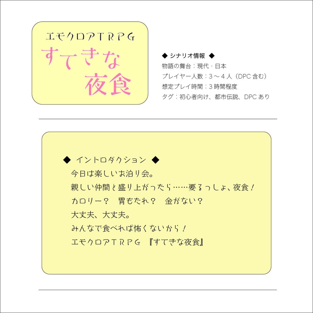 【エモクロアTRPG】すてきな夜食【最新版2021/06/02】