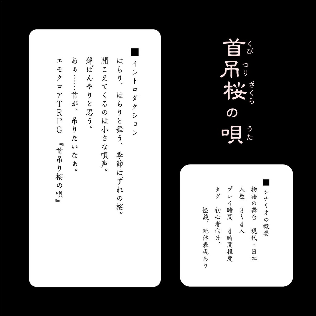 【エモクロアTRPG】首吊桜の唄【無料アーリー版】