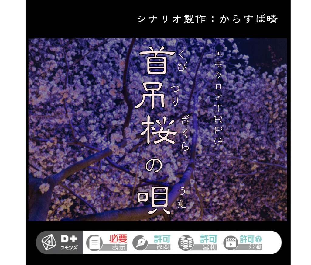 【エモクロアＴＲＰＧ】首吊桜の唄【無料アーリー版】
