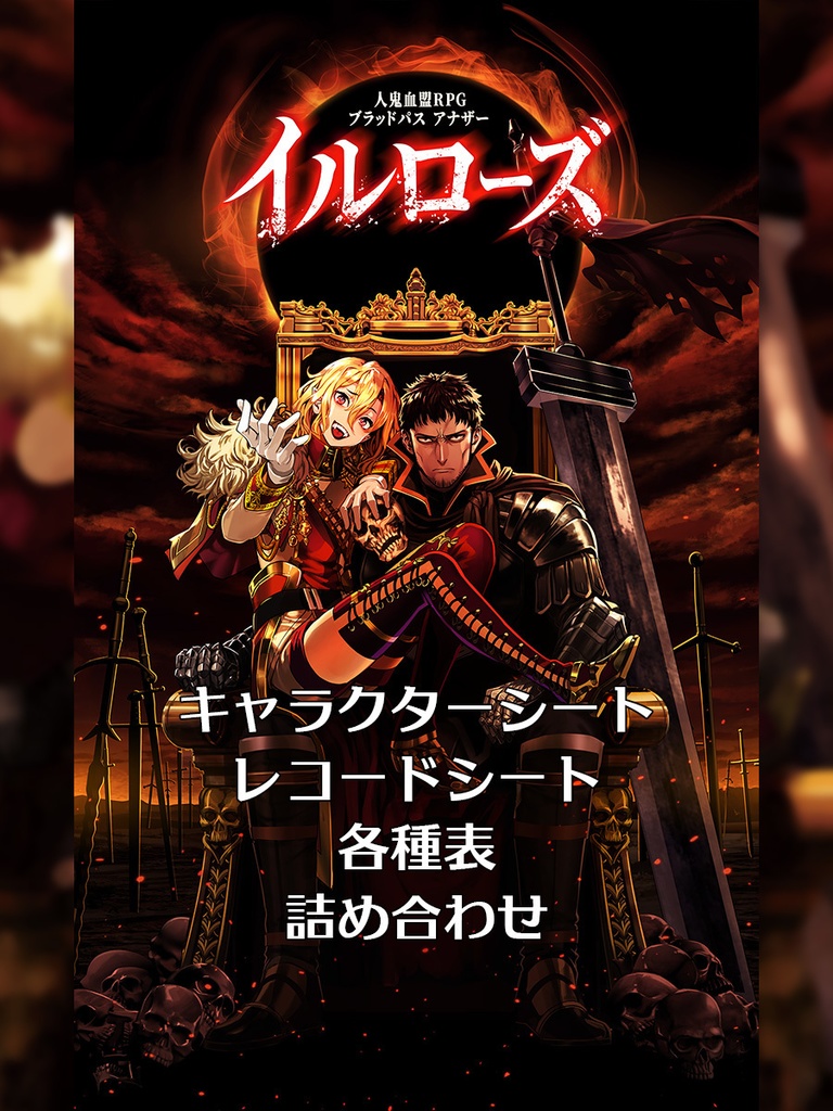 『イルローズ』シート＆表類セット