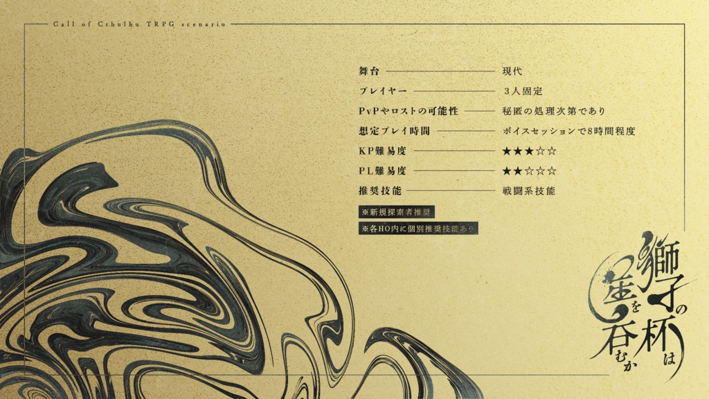 CoC6版シナリオ「獅子の杯は星を呑むか」(SPLL:E110170)