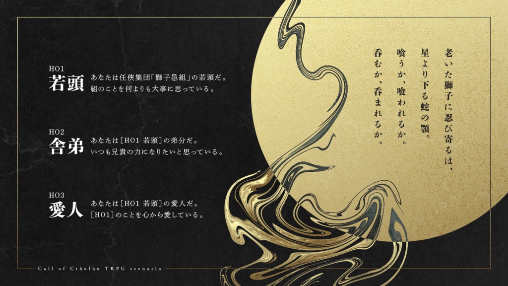 CoC6版シナリオ「獅子の杯は星を呑むか」(SPLL:E110170)