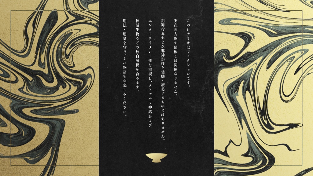 CoC6版シナリオ「獅子の杯は星を呑むか」(SPLL:E110170)