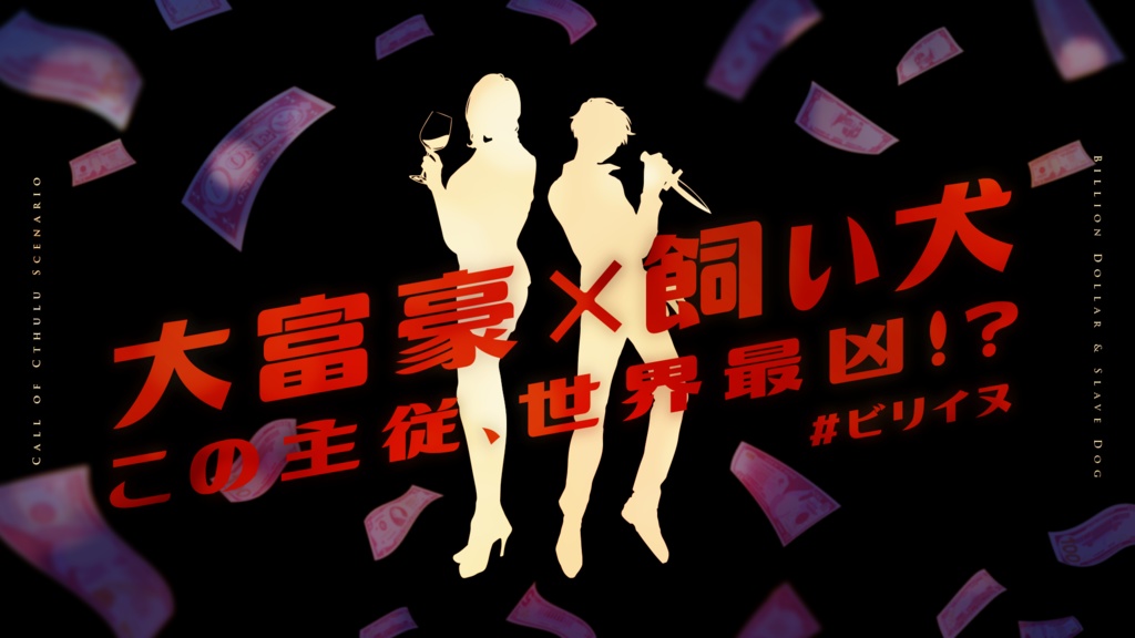 【CoC】ビリオンダラー&スレイブドッグ(SPLL:E198489)