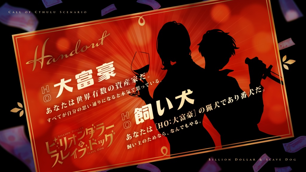 【CoC】ビリオンダラー&スレイブドッグ(SPLL:E198489)