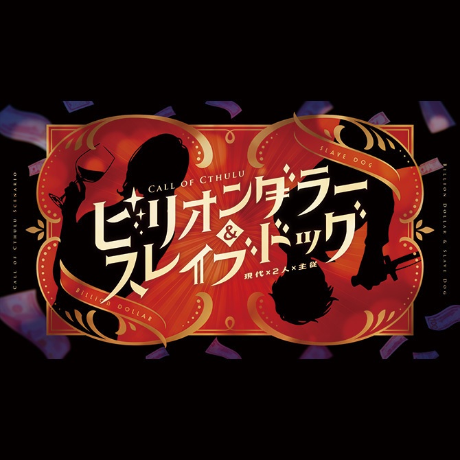 【CoC】ビリオンダラー＆スレイブドッグ（SPLL:E198489）