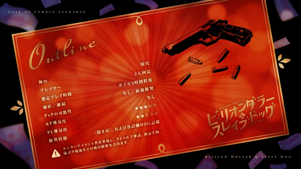 【CoC】ビリオンダラー&スレイブドッグ(SPLL:E198489)